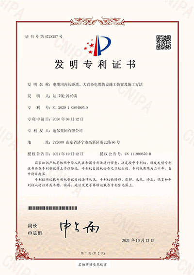 公司榮獲“電纜溝內(nèi)長距離、大直徑電纜敷設(shè)施工裝置及施工方法”發(fā)明專利