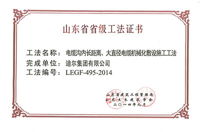 公司榮獲山東省省級“長距離大直徑電纜敷設(shè)工法”