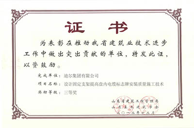 公司榮獲山東省省級“設(shè)計固定支架提高盤內(nèi)電纜標(biāo)志牌安裝質(zhì)量施工技術(shù)”