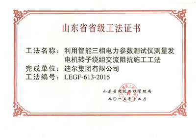 公司榮獲山東省省級“利用智能三相電力參數(shù)測試儀測量發(fā)電機轉(zhuǎn)子繞組交流阻抗施工工法”