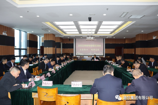 迪爾集團(tuán)召開2022年度市場營銷工作會議