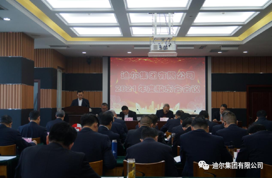 迪爾集團(tuán)召開2021年度股東會會議