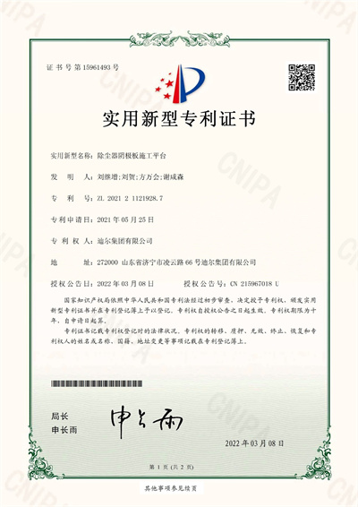公司榮獲“除塵器陰陽(yáng)極板施工平臺(tái)”實(shí)用新型專利