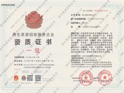再生資源回收服務(wù)企業(yè)資質(zhì)證書(shū)