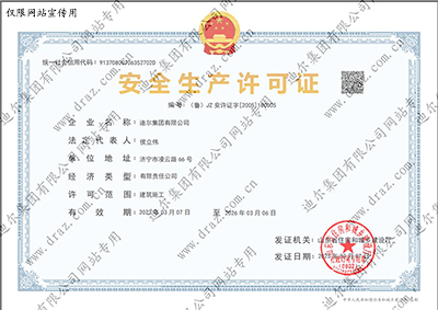 安全生產(chǎn)許可證