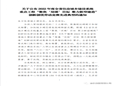 迪爾集團獲評2022年度全省住房城鄉(xiāng)建設(shè)系統(tǒng)重點工程“聚焦‘雙碳’目標 聚力新型建造”創(chuàng)新創(chuàng)優(yōu)勞動競賽“先進集體”榮譽稱號