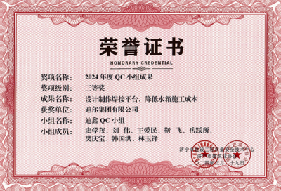 公司榮獲“設(shè)計(jì)制作焊接平臺(tái)，降低水箱施工成本”市級(jí)QC成成果