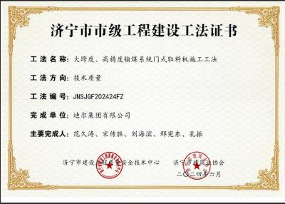 公司榮獲“大跨度、高精度輸煤系統(tǒng)門式取料機(jī)施工工法”市級工法