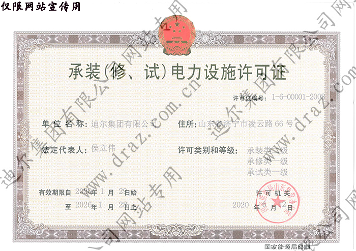 承裝(修、試)電力設(shè)施許可證